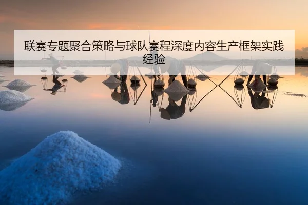 lian-sai-zhuan-ti-ju-he-ce-lve-yu-qiu-dui-sai-cheng-shen-du-nei-rong-sheng-chan-kuang-jia-shi-jian-jing-yan-1-288.jpg