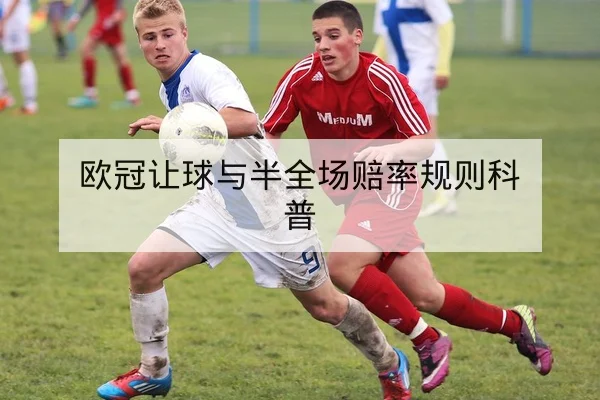 球队历史交锋胜率与主客场查询