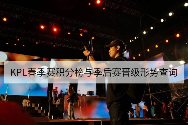 KPL春季赛积分榜与季后赛晋级形势查询