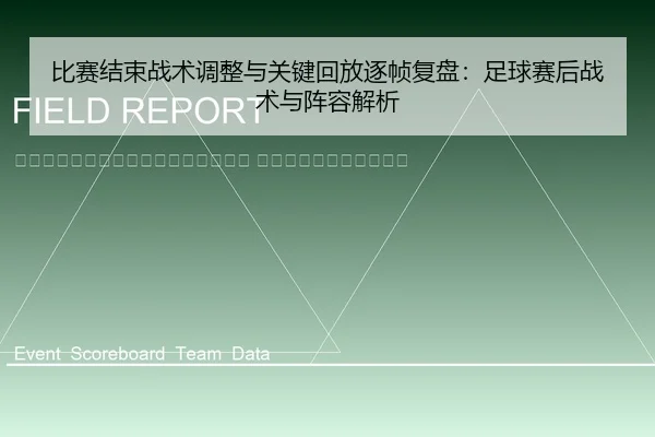 bi-sai-jie-shu-zhan-shu-tiao-zheng-yu-guan-jian-hui-fang-zhu-zhen-fu-pan-zu-qiu-sai-hou-zhan-shu-yu-zhen-rong-jie-xi-2-686.jpg