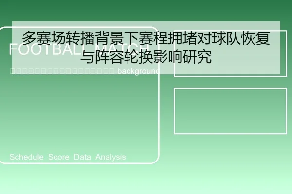 duo-sai-chang-zhuan-bo-bei-jing-xia-sai-cheng-yong-du-dui-qiu-dui-hui-fu-yu-zhen-rong-lun-huan-ying-xiang-yan-jiu-2-468.jpg