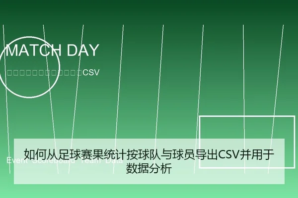 如何从足球赛果统计按球队与球员导出CSV并用于数据分析