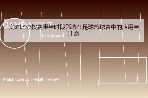 shi-shi-bi-fen-an-sai-shi-yu-shi-duan-shai-xuan-zai-zu-qiu-lan-qiu-sai-zhong-de-ying-yong-yu-zhu-yi-2-213.jpg