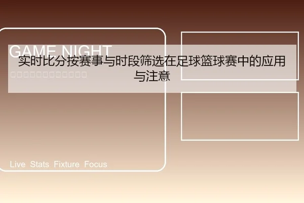 shi-shi-bi-fen-an-sai-shi-yu-shi-duan-shai-xuan-zai-zu-qiu-lan-qiu-sai-zhong-de-ying-yong-yu-zhu-yi-1-121.jpg