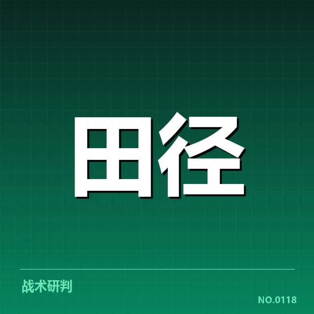 田径场上的技术变革背后，运动员训练策略不断演进