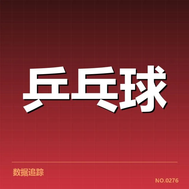 亚洲杯乒乓球赛：新人选手的冲击力何在