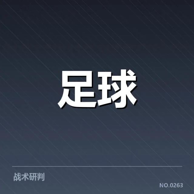 摩纳哥主力球员与赛程核实情况