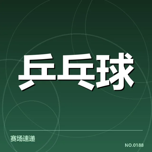 WTT大满贯器材变化：选手表现受何种影响