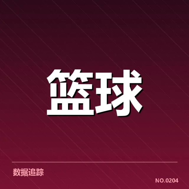 最新比赛数据确认排名格局