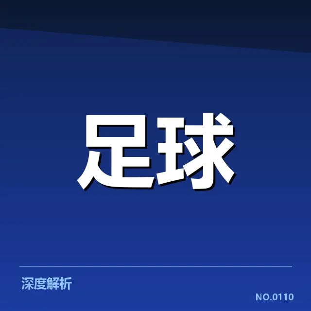 中超保级形势波澜起伏：球队命运何去何从